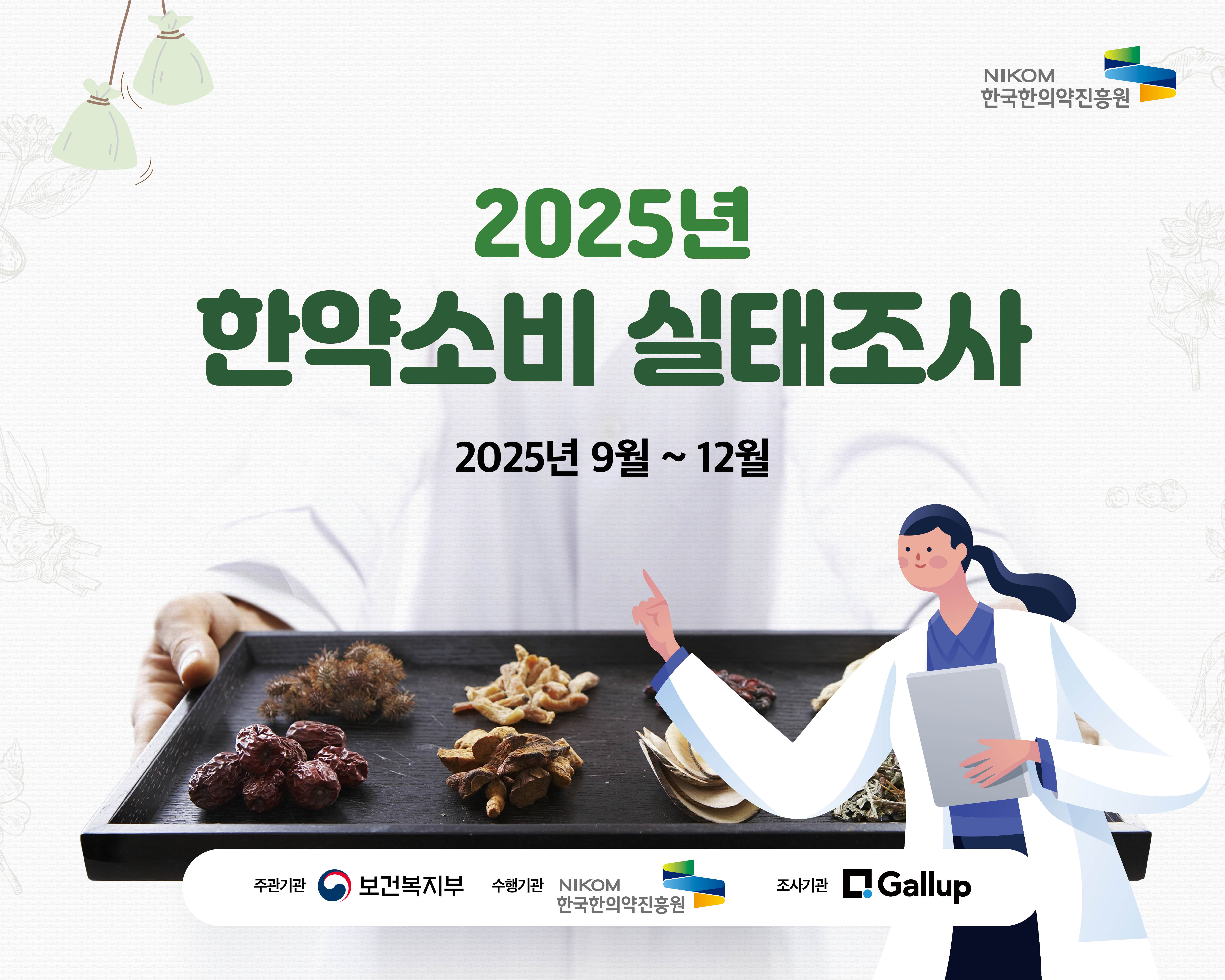 2025년 한약소비실태조사 실시